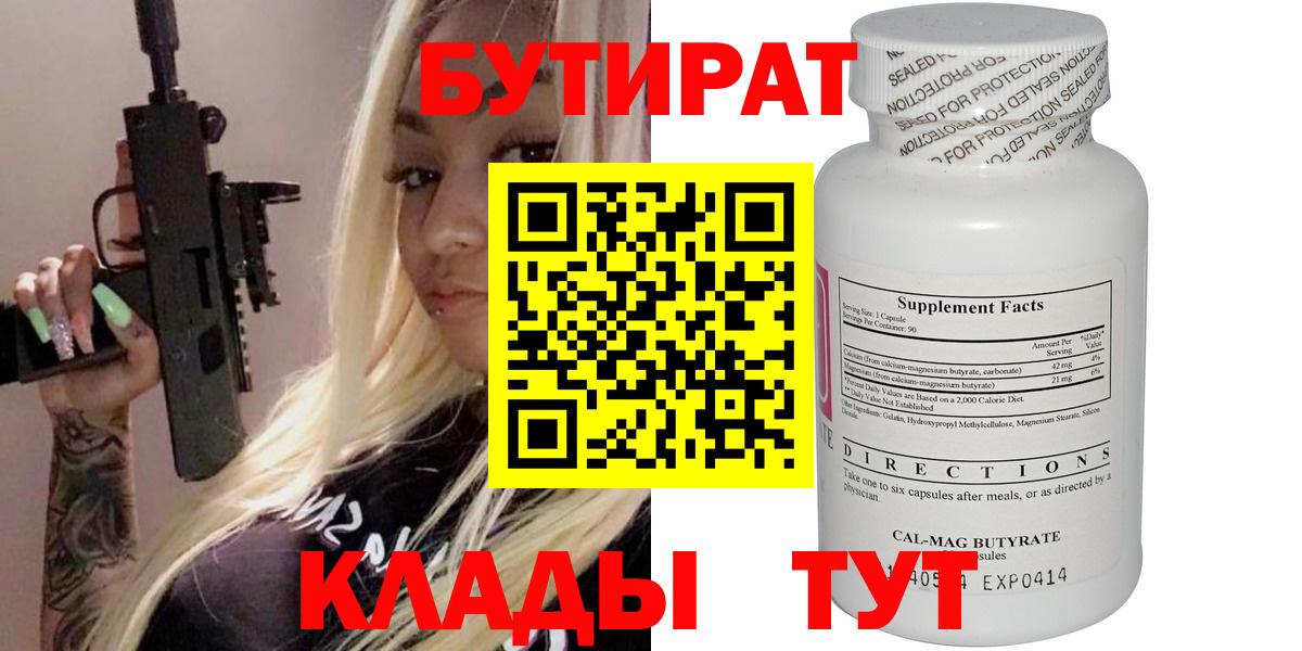 Бутират 99% Георгиевск