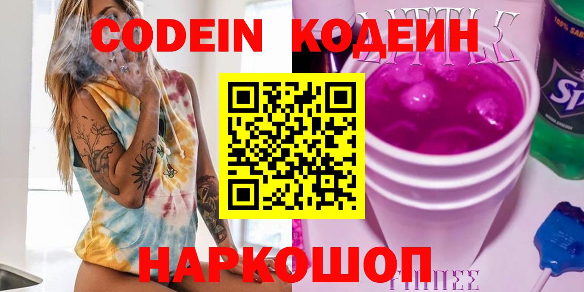 Георгиевск  Кодеин напиток Lean (лин)  Вход с VPN 
